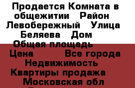 Продается Комната в общежитии › Район ­ Левобережный › Улица ­ Беляева › Дом ­ 6 › Общая площадь ­ 13 › Цена ­ 500 - Все города Недвижимость » Квартиры продажа   . Московская обл.,Дзержинский г.